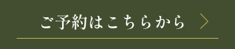 ご予約はこちらから